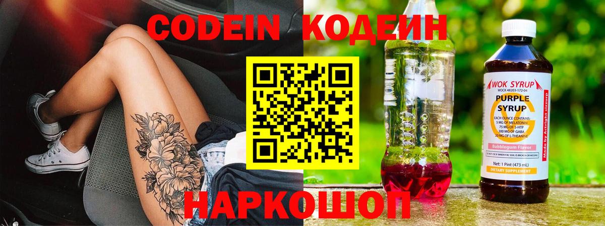 Codein напиток Lean (лин) Бутурлиновка